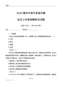 2024潮州市饒平縣饒洋鎮(zhèn)社區(qū)工作者招聘考試試題