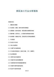 郊區加工行業分析報告