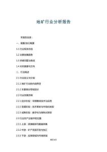 地礦行業分析報告