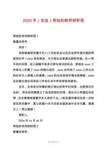 2025年（優選）簡短的教師辭職信