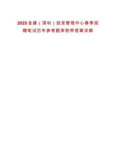 2025金建（深圳）投資管理中心春季招聘筆試歷年參考題庫附帶答案詳解