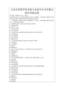 五金店智慧零售系統(tǒng)與電商平臺合作模式研究考核試卷