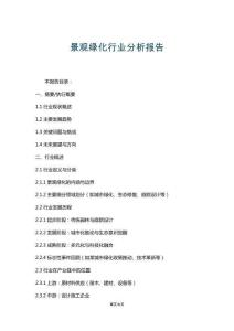 景觀(guān)綠化行業(yè)分析報(bào)告