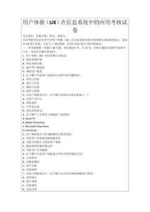 用戶體驗(yàn)（UX）在信息系統(tǒng)中的應(yīng)用考核試卷