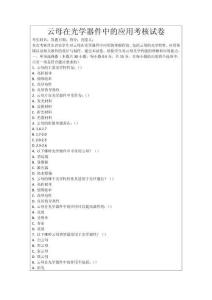 云母在光學器件中的應用考核試卷