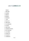 2024行業薪酬報告分析