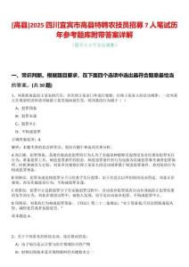 [高縣]2025四川宜賓市高縣特聘農(nóng)技員招募7人筆試歷年參考題庫附帶答案詳解