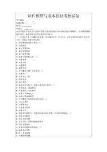 制作預算與成本控制考核試卷