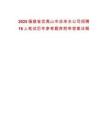 2025福建省武夷山市自來水公司招聘18人筆試歷年參考題庫附帶答案詳解