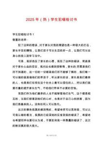 2025年（熱）學(xué)生犯錯(cuò)檢討書(shū)