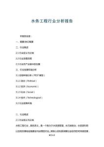 水務工程行業分析報告