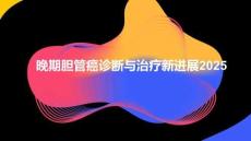 晚期膽管癌診斷與治療新進展2025