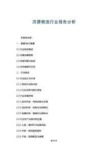 濟源物流行業報告分析