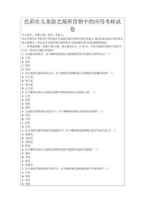 色彩在兒童游藝場所營銷中的應用考核試卷