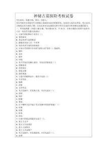 神秘古墓探險考核試卷