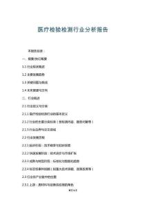 醫療檢驗檢測行業分析報告
