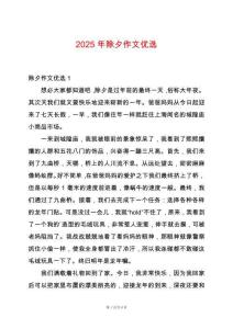 2025年除夕作文優選