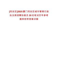 [同安區]2025廈門同安區城市管理行政執法局招聘協查員20名筆試歷年參考題庫附帶答案詳解
