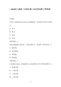 一級造價工程師《交通計量》知識考試題（附答案）