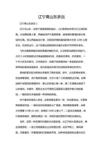 遼寧離山東多遠(yuǎn)