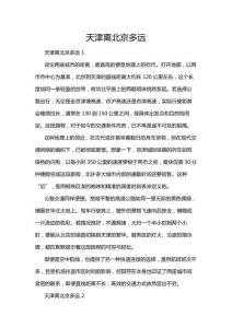 天津離北京多遠(yuǎn)