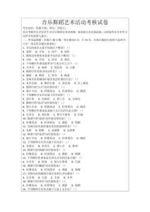 音樂舞蹈藝術(shù)活動考核試卷