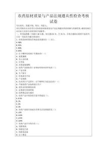 農(nóng)藥原材質(zhì)量與產(chǎn)品法規(guī)遵從性檢查考核試卷