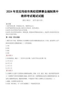 克拉瑪依市高校招聘事業(yè)編制高中教師筆試真題2024