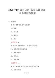 2025年（病蟲害防治）農業工技能知識考試題與答案