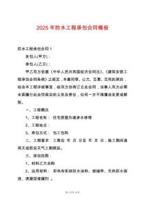 2025年防水工程承包合同模板