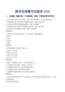 嘉祥縣輔警考試題庫(kù)2025