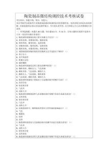 陶瓷制品微結構調控技術考核試卷