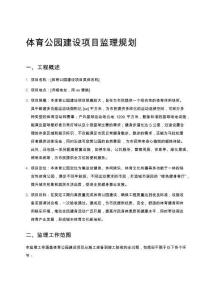 體育公園建設項目監理規劃