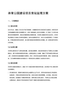 體育公園建設項目旁站監理方案