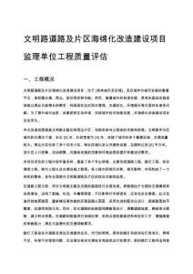 文明路道路及片區海綿化改造建設項目監理單位工程質量評估