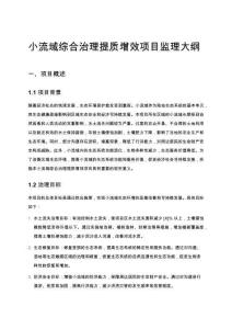 小流域綜合治理提質增效項目監理大綱