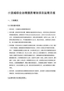 小流域綜合治理提質增效項目監理月報