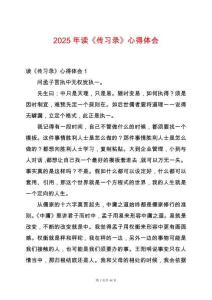 2025年讀《傳習(xí)錄》心得體會(huì)