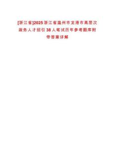 [浙江省]2025浙江省溫州市龍港市高層次政務人才招引38人筆試歷年參考題庫附帶答案詳解
