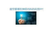 細節管理在神經內科的應用PPT