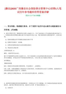 [藤縣]2025廣西藤縣社會保險事業(yè)管理中心招聘1人筆試歷年參考題庫附帶答案詳解