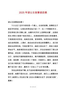 2025年讀公主故事讀后感