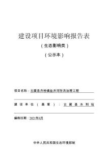 古藺縣丹桂鎮(zhèn)鹽井河防洪治理工程環(huán)評報告