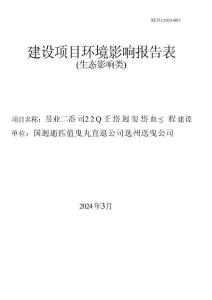 艮山-喬司220千伏網(wǎng)架優(yōu)化工程環(huán)評報告