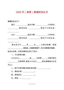 2025年（推薦）離婚的協議書