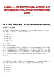 [沽源縣]2025河北張家口市沽源縣人力資源和社會(huì)保障局招聘青年就業(yè)見習(xí)人員筆試歷年參考題庫附帶答案詳解