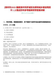 [漳州市]2025福建漳州市薌城區(qū)住房和城鄉(xiāng)建設(shè)局招聘1人筆試歷年參考題庫附帶答案詳解