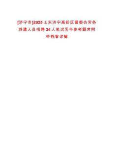 [濟寧市]2025山東濟寧高新區管委會勞務派遣人員招聘34人筆試歷年參考題庫附帶答案詳解