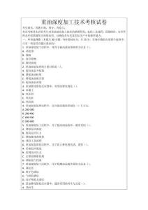 重油深度加工技術(shù)考核試卷