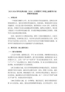 2025-2026学年北师大版（2024）小学数学一年级上册教学计划及进度表